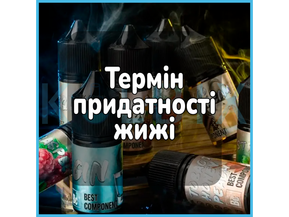 Термін придатності жижі