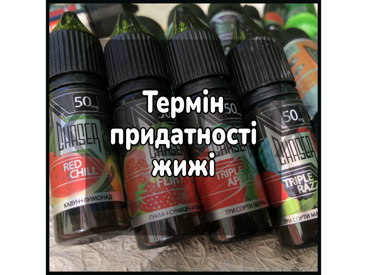 Срок годности жижи