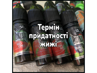 Термін придатності жижі