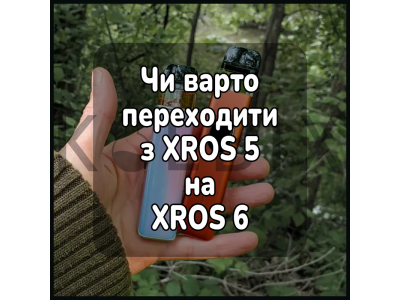 Чи варто переходити з XROS 5 на XROS 6
