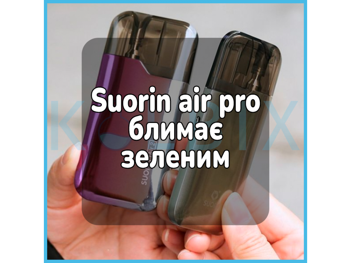 Suorin air pro блимає зеленим