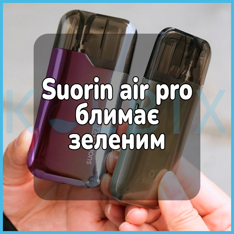 Suorin air pro мигает зеленым