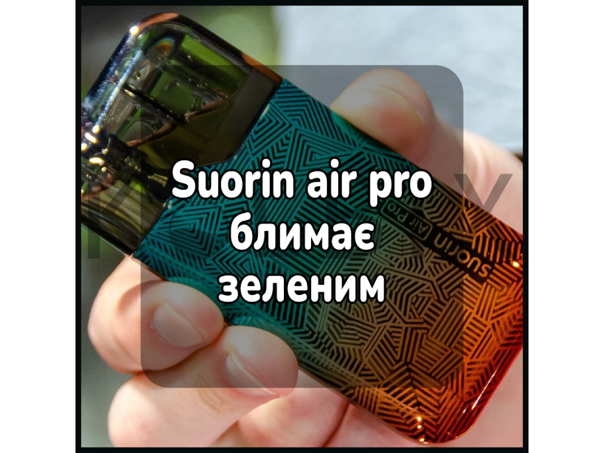 Suorin air pro блимає зеленим