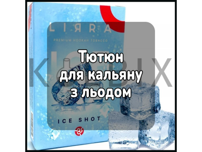 Тютюн для кальяну з льодом