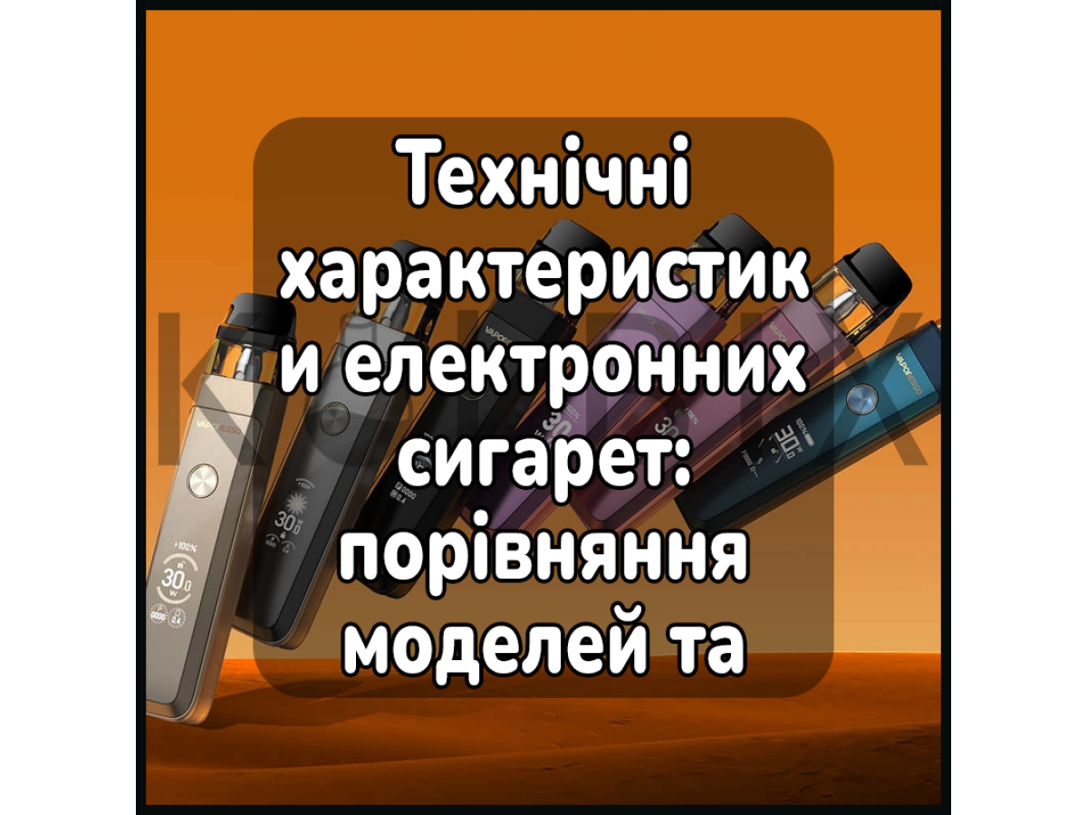 Технічні характеристики електронних сигарет: порівняння моделей та можливості налаштування