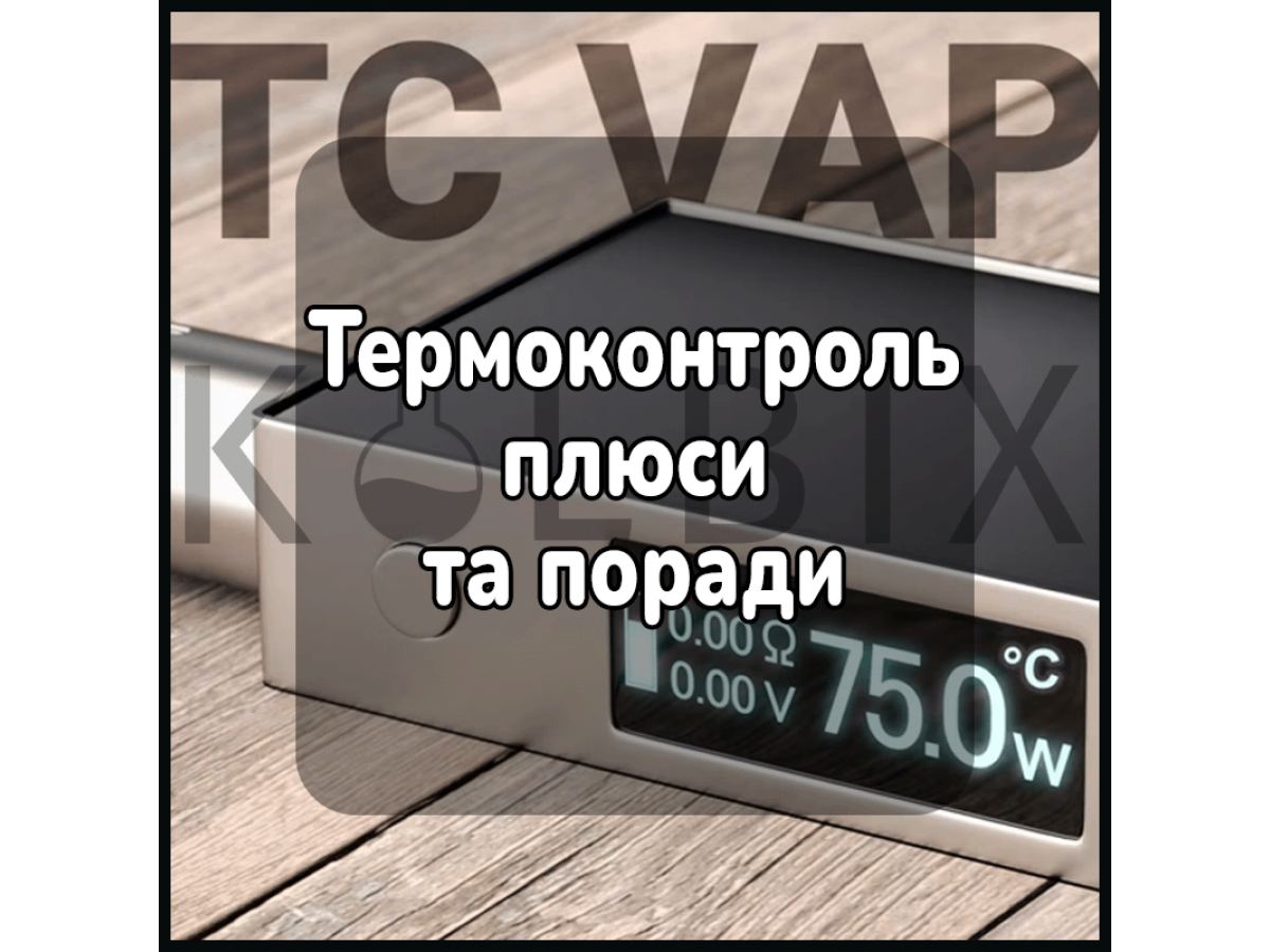 Термоконтроль
