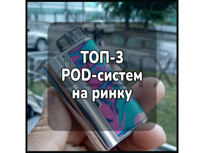ТОП-3 POD систем на ринку