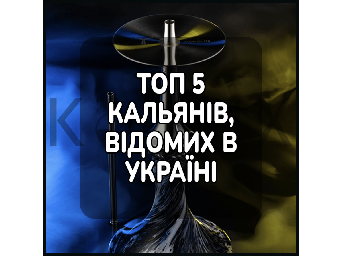 ТОП 5 КАЛЬЯНІВ, ВІДОМИХ В УКРАЇНІ