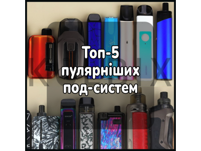 Топ-5 найпопулярніших подів