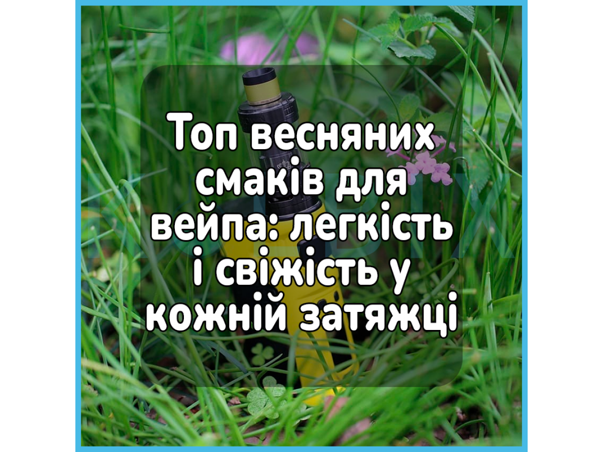 Топ весняних смаків для вейпа: легкість і свіжість у кожній затяжці
