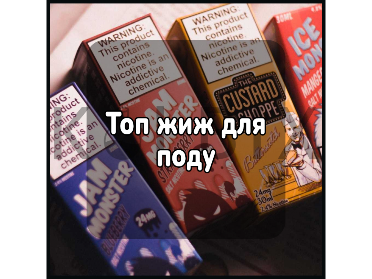 Топ жиж для поду