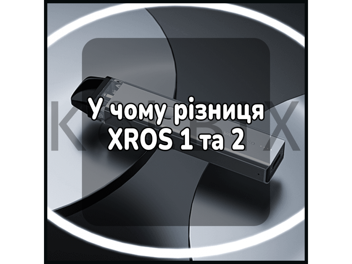 У чому різниця XROS 1 та 2