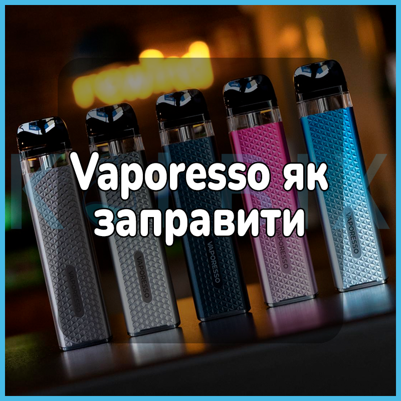 Vaporesso як заправити