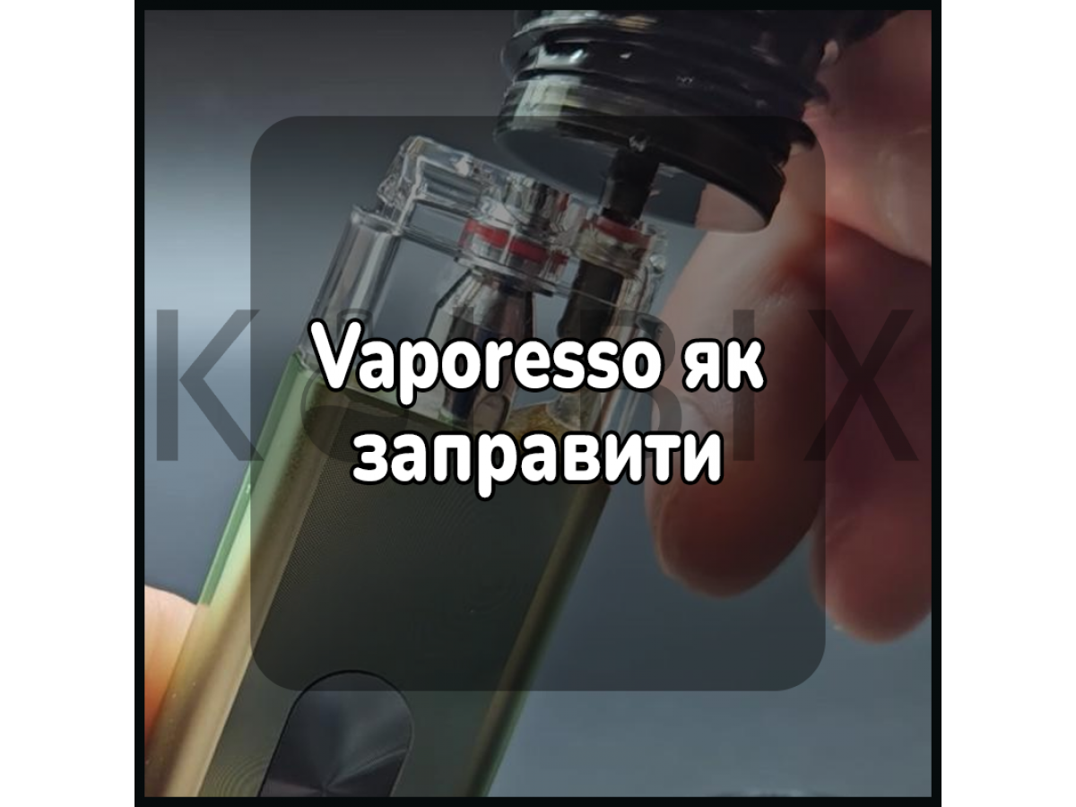 Vaporesso як заправити