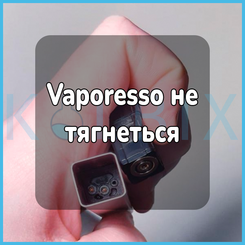 Vaporesso не тянется