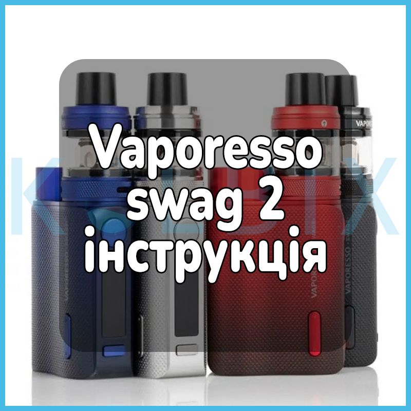 Vaporesso swag 2 инструкция