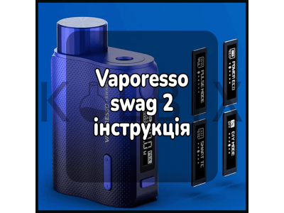 Vaporesso swag 2 інструкція