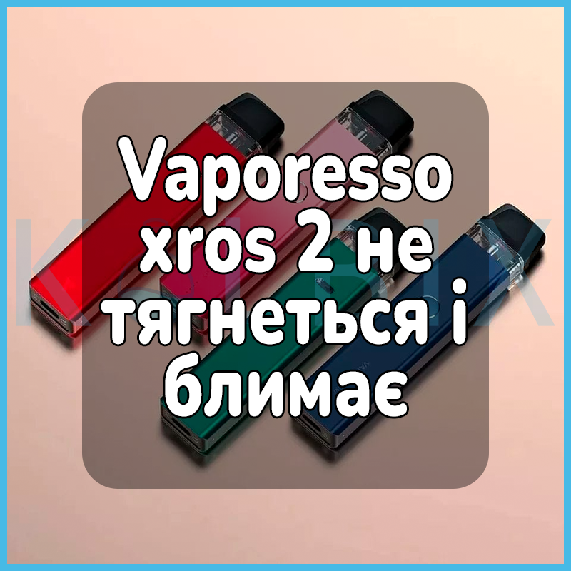 Vaporesso xros 2 не тянется и мигает