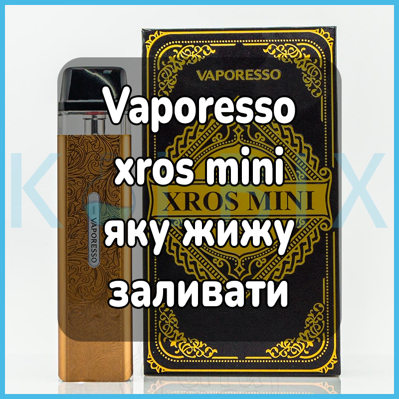 Vaporesso xros mini яку жижу заливати