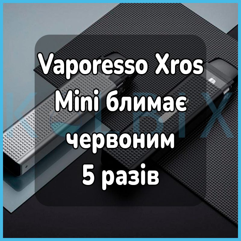 Vaporesso Xros Mini блимає червоним 5 разів