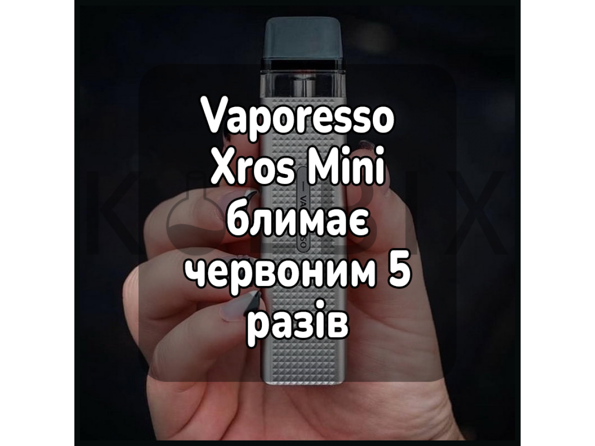 Vaporesso Xros Mini мигает красным 5 раз