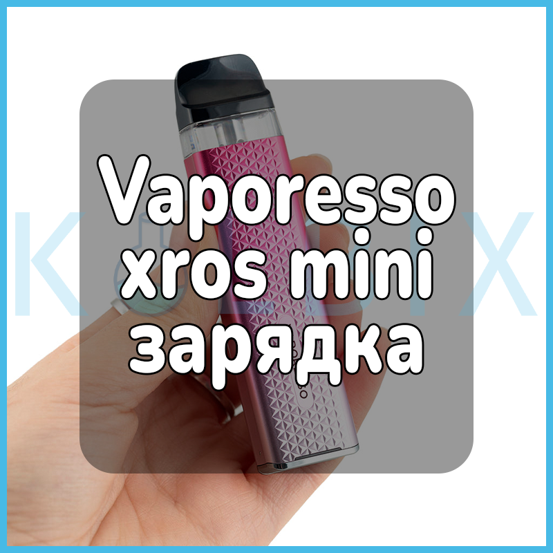 Vaporesso xros mini зарядка