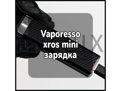 Vaporesso xros mini зарядка