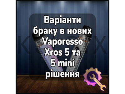 Варианты брака в новых устройствах Vaporesso XROS 5 и 5 mini - решения