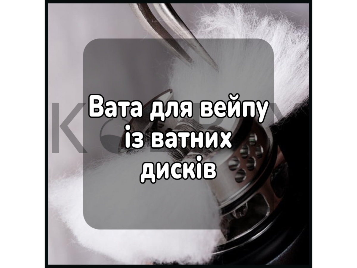 Вата для вейпу із ватних дисків