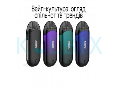 Вейп-культура: огляд спільнот та трендів
