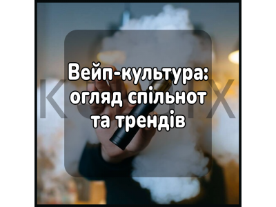 Вейп-культура: огляд спільнот та трендів