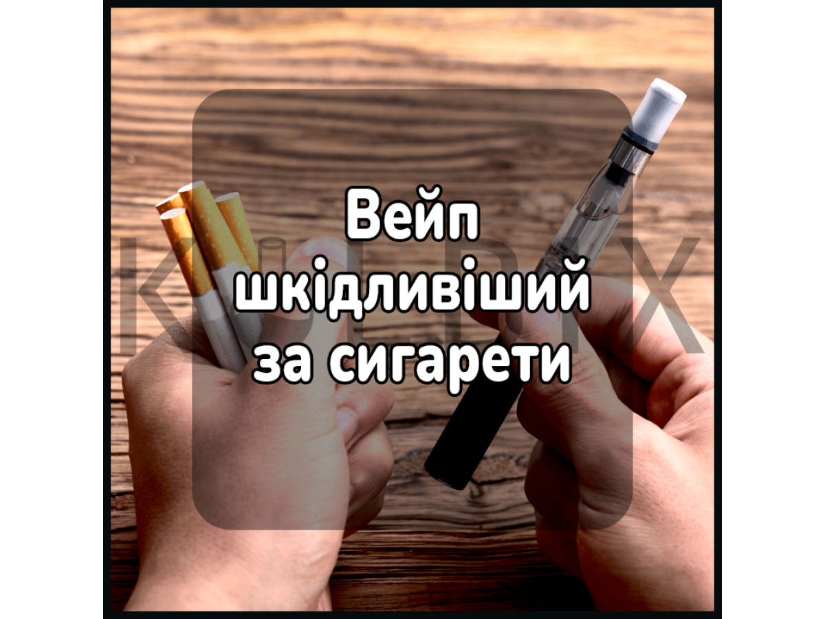 Вейп шкідливіший за сигарети