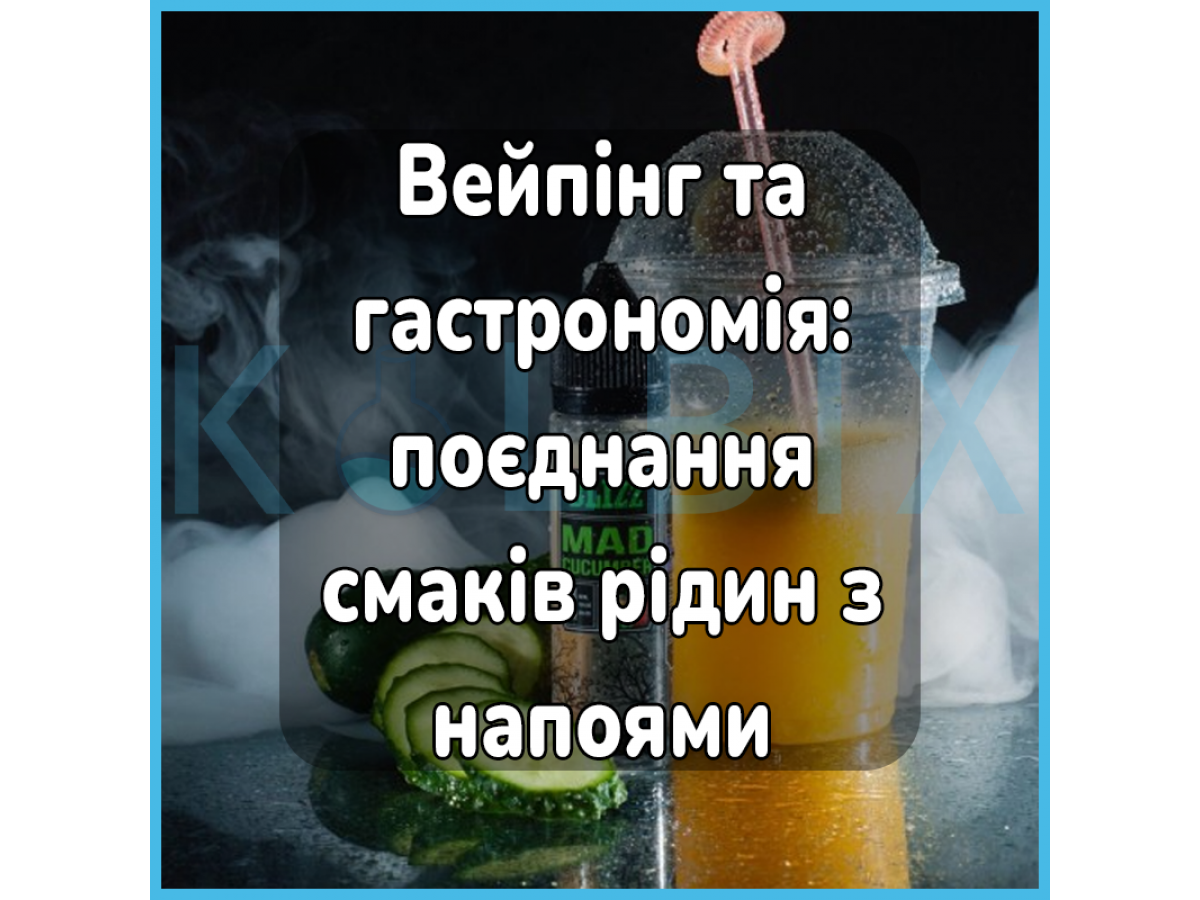 Вейпінг та гастрономія: поєднання смаків рідин з напоями