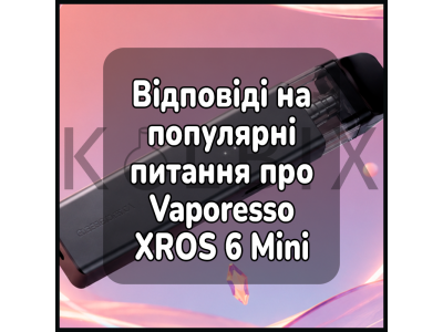 Ответы на популярные вопросы о Vaporesso XROS 6 Mini