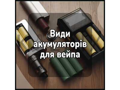Види акумуляторів для вейпа