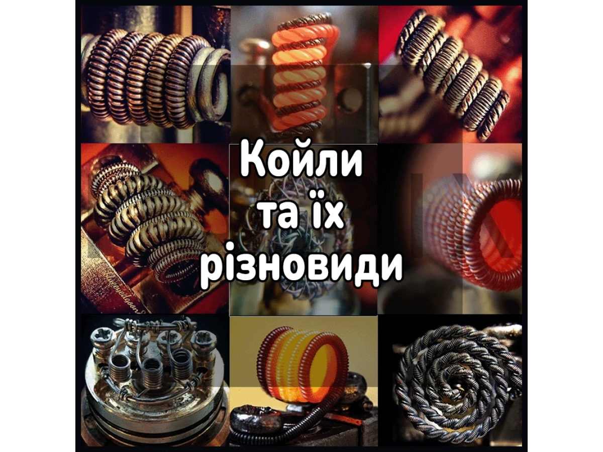 Види койлів