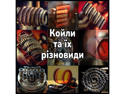 Види койлів