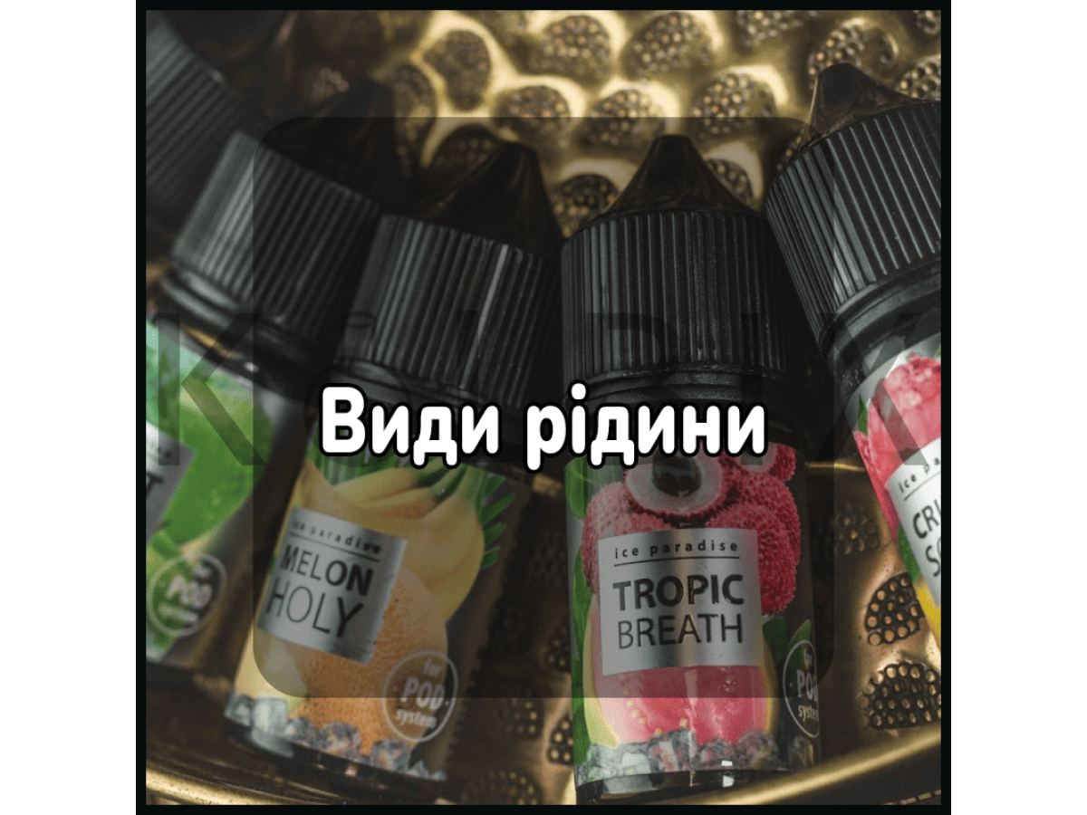 Виды жижи