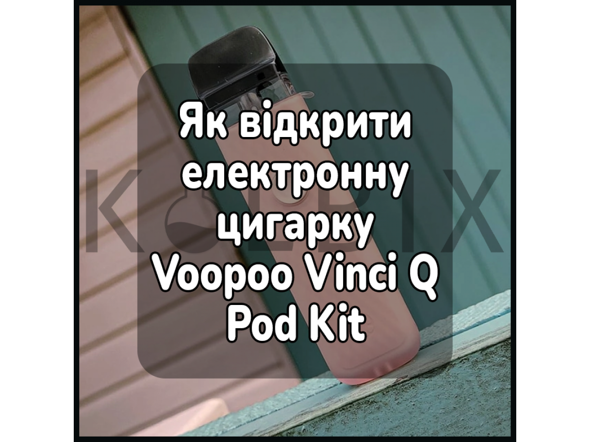 Как открыть электронную сигарету Voopoo Vinci Q Pod Kit