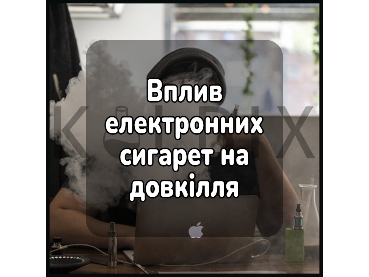 Вплив електронних сигарет на довкілля