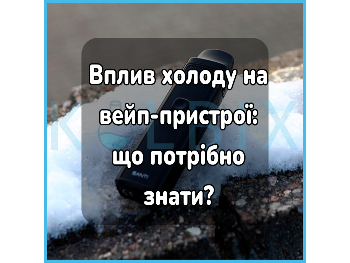Вплив холоду на вейп-пристрої: що потрібно знати?