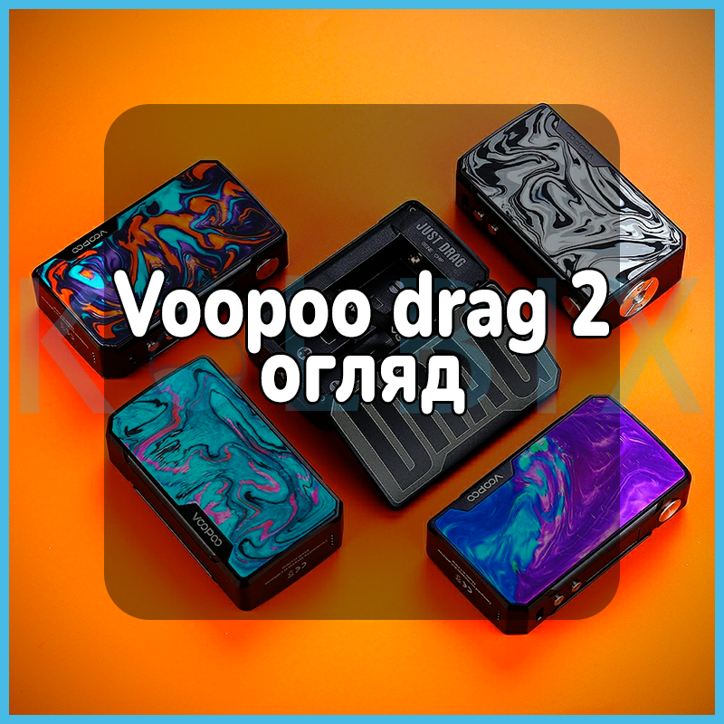 Voopoo drag 2 обзор