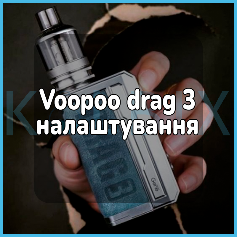 Voopoo drag 3 настройка