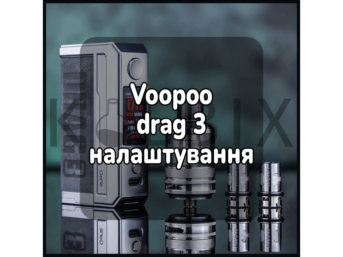 Voopoo drag 3 налаштування