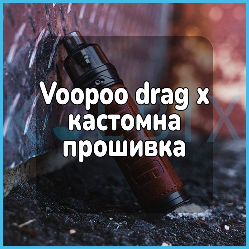 Voopoo drag x кастомная прошивка