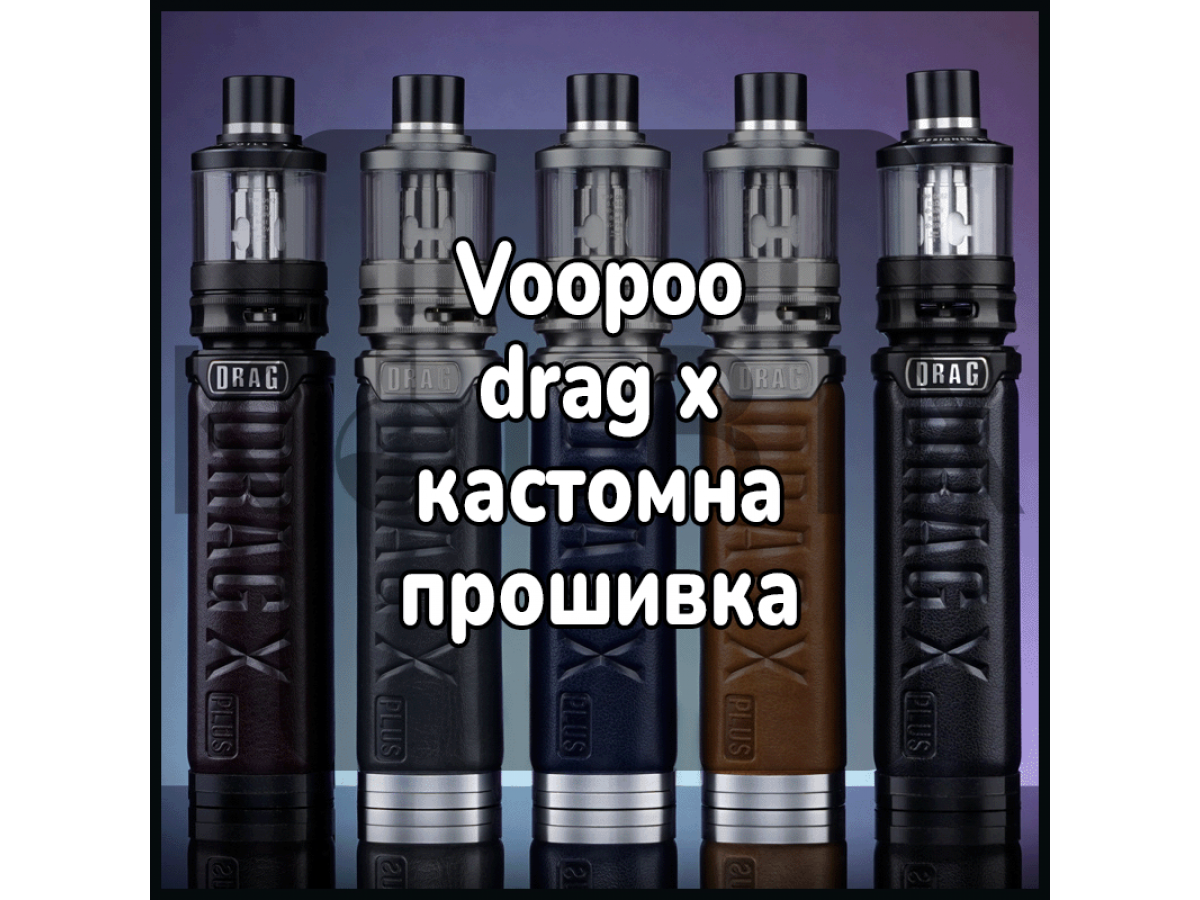 Voopoo drag x кастомная прошивка