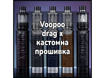 Voopoo drag x кастомна прошивка