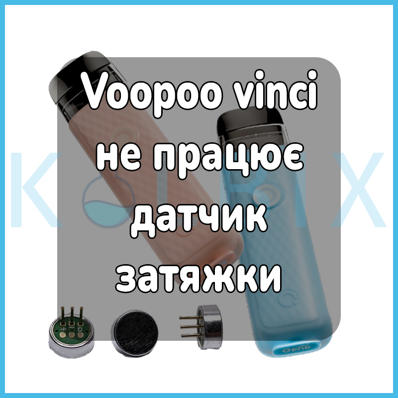 Voopoo vinci не работает датчик затяжки