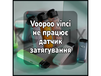 Voopoo vinci не работает датчик затяжки