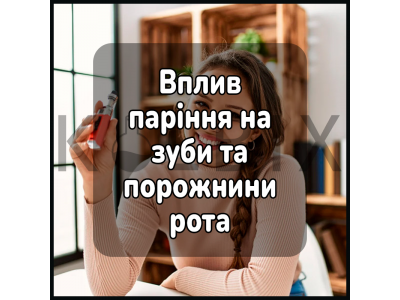 Вплив електронних сигарет на зуби та порожнини рота